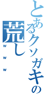 とあるクソガキの荒しⅡ（ｗｗｗ）