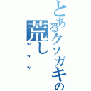 とあるクソガキの荒しⅡ（ｗｗｗ）