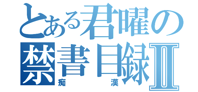 とある君曜の禁書目録Ⅱ（痴漢）