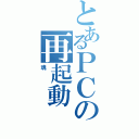 とあるＰＣの再起動（魂）