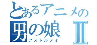 とあるアニメの男の娘Ⅱ（アストルフォ）