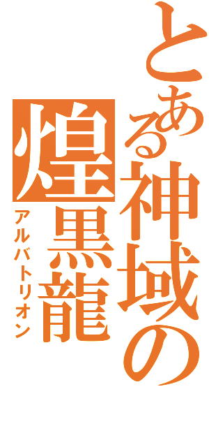 とある神域の煌黒龍（アルバトリオン）