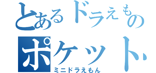 とあるドラえもんのポケット（ミニドラえもん）