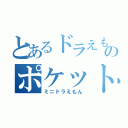 とあるドラえもんのポケット（ミニドラえもん）