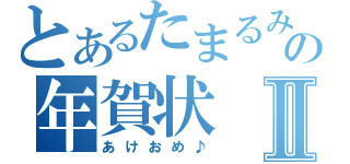 とあるたまるみずきの年賀状Ⅱ（あけおめ♪）