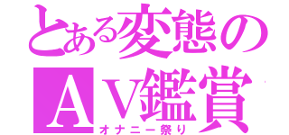 とある変態のＡＶ鑑賞（オナニー祭り）