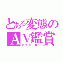 とある変態のＡＶ鑑賞（オナニー祭り）