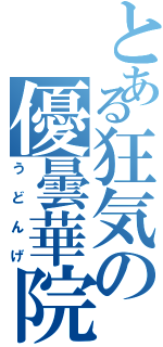 とある狂気の優曇華院（うどんげ）