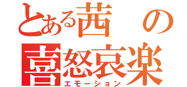 とある茜の喜怒哀楽（エモーション）