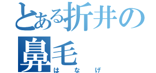 とある折井の鼻毛（はなげ）