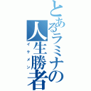 とあるラミナの人生勝者（イケメン）