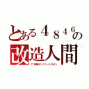 とある４８４６の改造人間（アニ目整形にシリコーンにチタン）