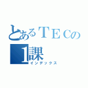 とあるＴＥＣの１課（インデックス）