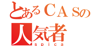 とあるＣＡＳの人気者（ｓｐｉｃａ）