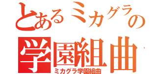 とあるミカグラの学園組曲（ミカグラ学園組曲）