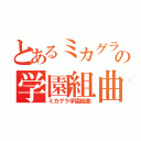 とあるミカグラの学園組曲（ミカグラ学園組曲）