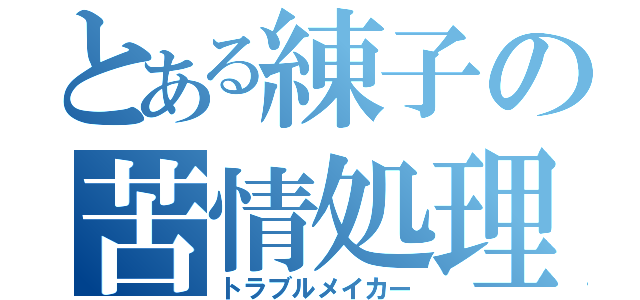 とある練子の苦情処理（トラブルメイカー）