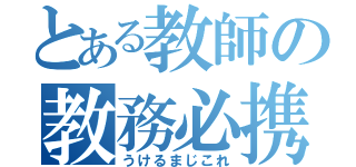 とある教師の教務必携（うけるまじこれ）