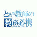 とある教師の教務必携（うけるまじこれ）