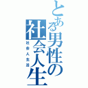 とある男性の社会人生活（社会人生活）