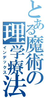 とある魔術の理学療法士（インデックス）