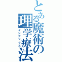 とある魔術の理学療法士（インデックス）