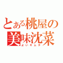 とある桃屋の美味沈菜（よいキムチ）