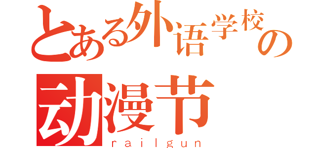 とある外语学校の动漫节（ｒａｉｌｇｕｎ）