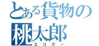 とある貨物の桃太郎（エコカー）