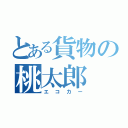 とある貨物の桃太郎（エコカー）