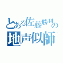 とある佐藤勝利の地声似師（）