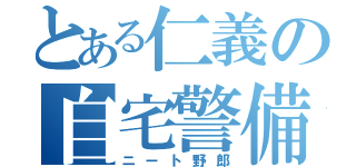 とある仁義の自宅警備（ニート野郎）