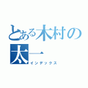 とある木村の太一（インデックス）