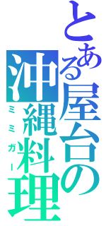 とある屋台の沖縄料理（ミミガー）