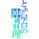 とある屋台の沖縄料理（ミミガー）