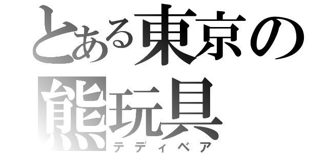 とある東京の熊玩具（テディベア）