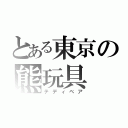 とある東京の熊玩具（テディベア）