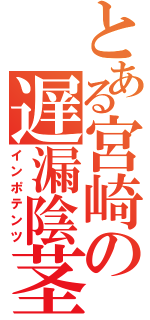 とある宮崎の遅漏陰茎（インポテンツ）