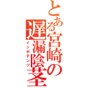 とある宮崎の遅漏陰茎（インポテンツ）