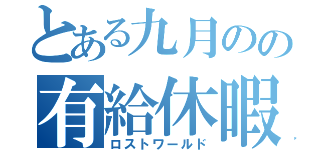 とある九月のの有給休暇（ロストワールド）