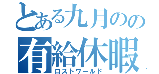 とある九月のの有給休暇（ロストワールド）