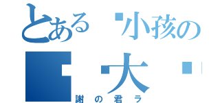 とある带小孩の奶爸大佬（謝の君ラ）