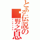 とある伝説の旷野之息（インデックス）