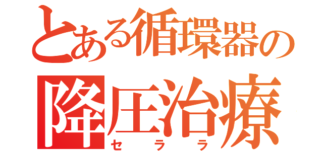 とある循環器の降圧治療（セララ）