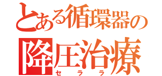 とある循環器の降圧治療（セララ）