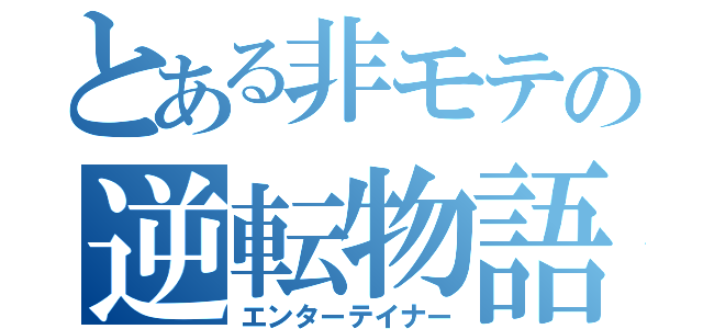 とある非モテの逆転物語（エンターテイナー）