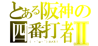 とある阪神の四番打者Ⅱ（（　・｀ω・´）ゴメス！）