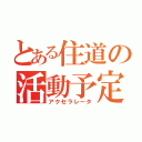 とある住道の活動予定（アクセラレータ）