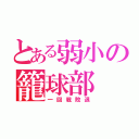 とある弱小の籠球部（一回戦敗退）