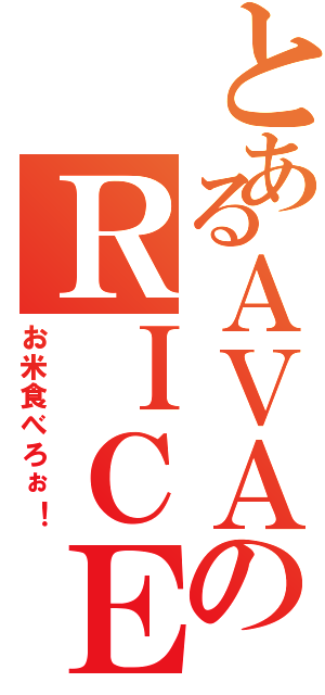 とあるＡＶＡのＲＩＣＥ（お米食べろぉ！）